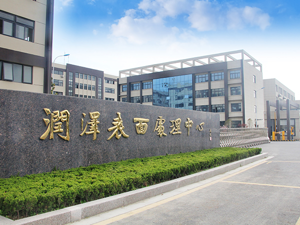 海安潤澤表面處理有限公司網(wǎng)站開通